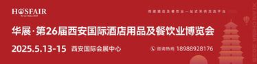 第26屆西(xī)安國(guó)際酒店(diàn)用(yòng)品及餐飲業(yè)博覽會(huì)