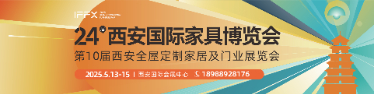 第24屆西(xī)安國(guó)際家(jiā)具博覽會(huì)暨西(xī)安全屋定制(zhì)家(jiā)居展覽會(huì)      